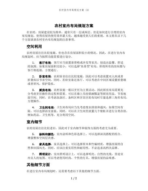 农村室内布局规划方案 (3)