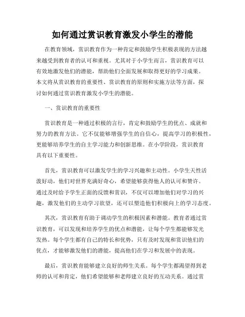 如何通过赏识教育激发小学生的潜能