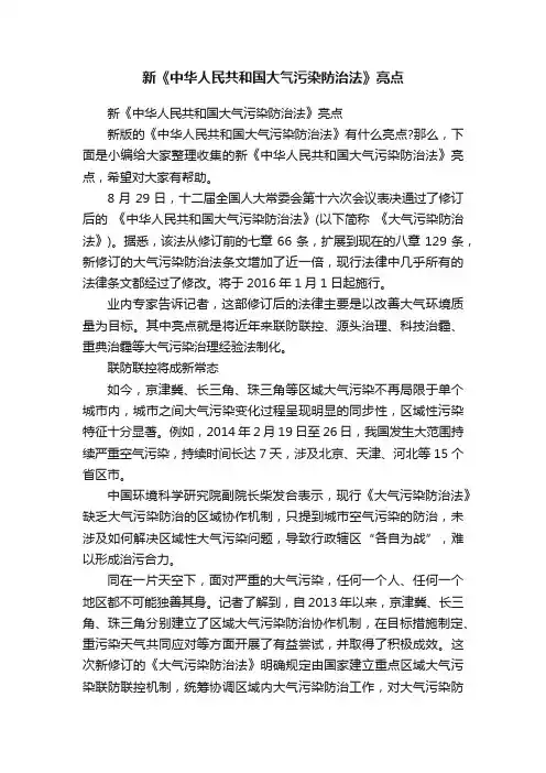 新《中华人民共和国大气污染防治法》亮点