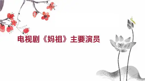 电视剧 妈祖 主要演员