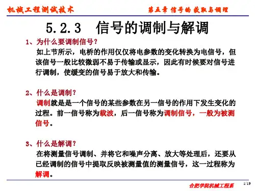 信号的调制与解调