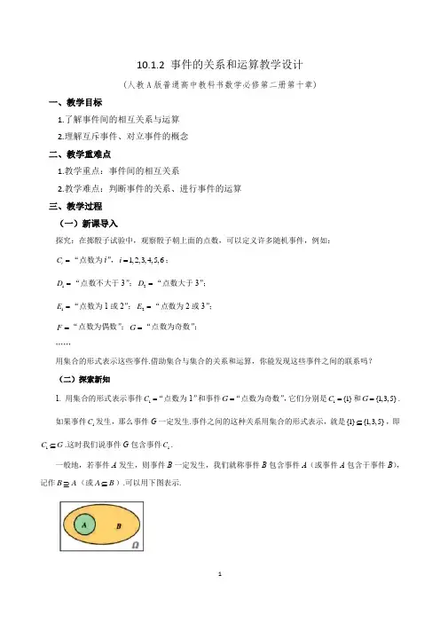 高一下学期数学人教A版( )必修第二册10.1.2事件的关系和运算教学设计