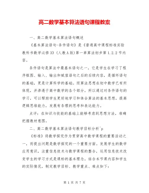 高二数学基本算法语句课程教案