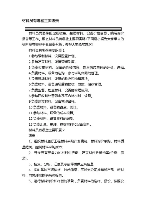 材料员有哪些主要职责