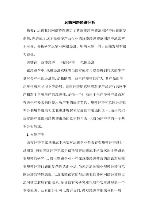 运输网络经济分析