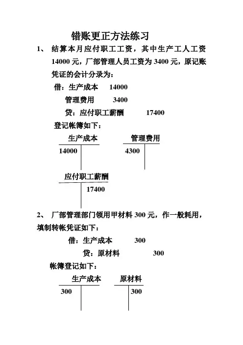 错账更正方法练习
