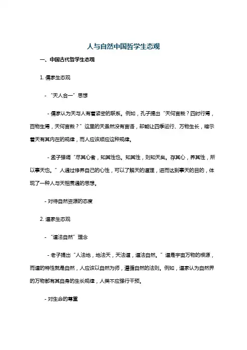 人与自然中国哲学生态观