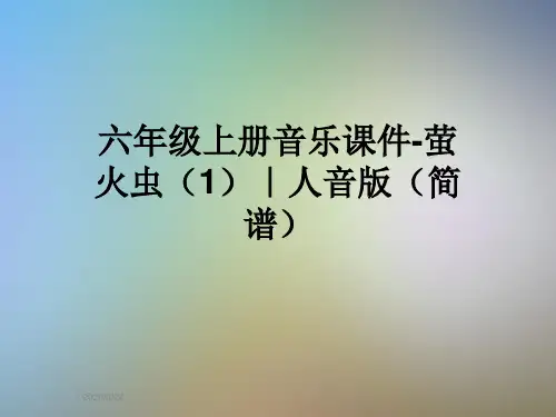 六年级上册音乐课件-萤火虫(1)｜人音版(简谱)