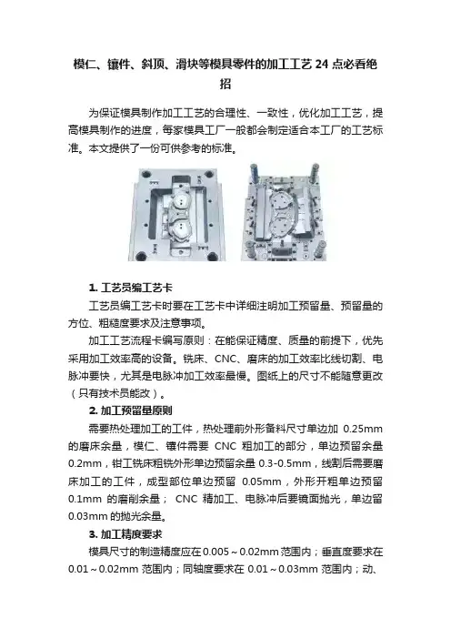 模仁、镶件、斜顶、滑块等模具零件的加工工艺24点必看绝招