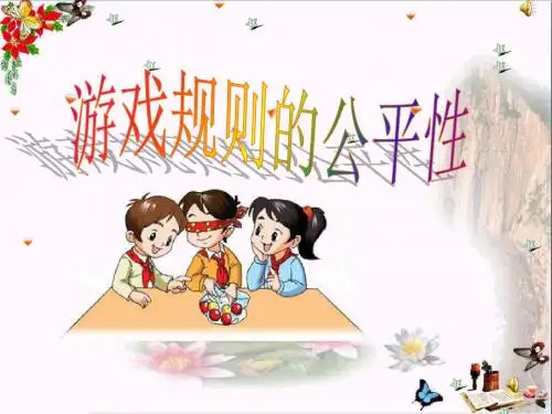 游戏规则的公平性-统计与可能性 优秀PPT课件2