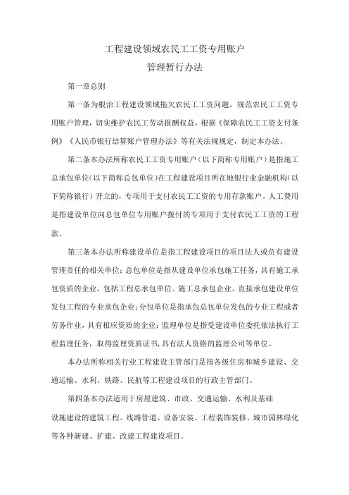 工程建设领域农民工工资专用账户