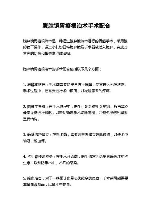 腹腔镜胃癌根治术手术配合