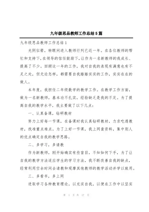 九年级思品教师工作总结5篇