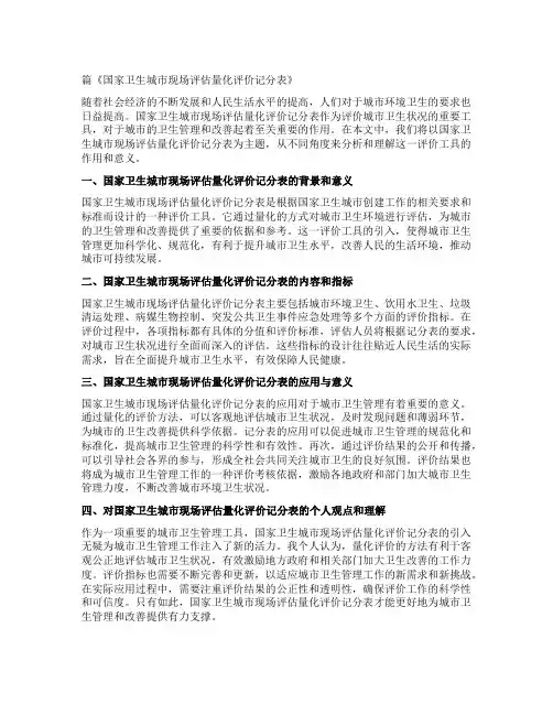 国家卫生城市现场评估量化评价记分表