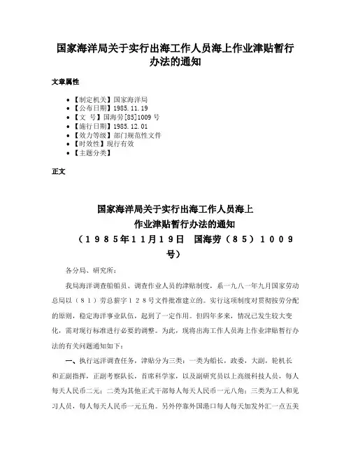 国家海洋局关于实行出海工作人员海上作业津贴暂行办法的通知