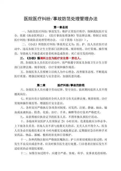 某医院医疗纠纷事故处理管理办法