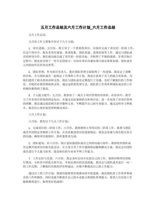 五月工作总结及六月工作计划_六月工作总结