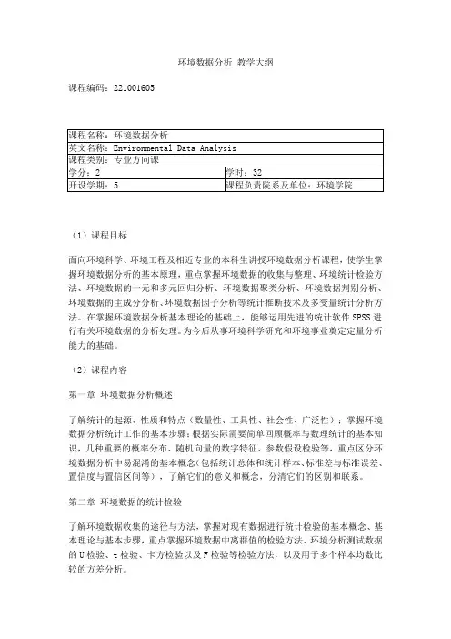 北师大-环境数据分析教学大纲