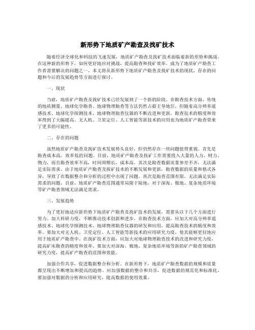 新形势下地质矿产勘查及找矿技术
