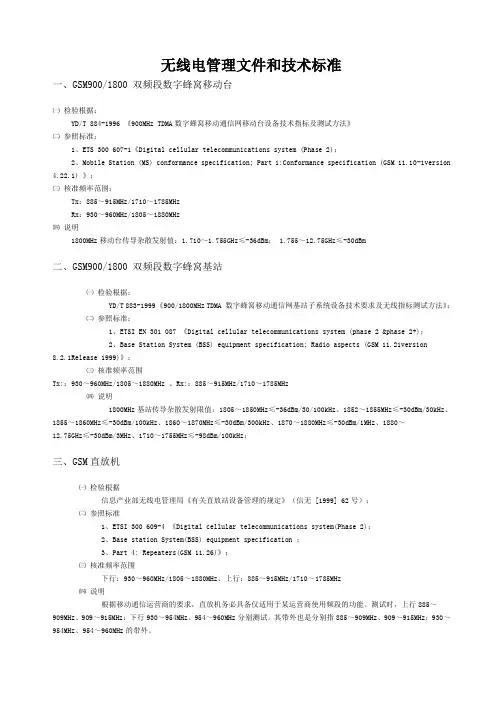 无线电管理文件和技术标准