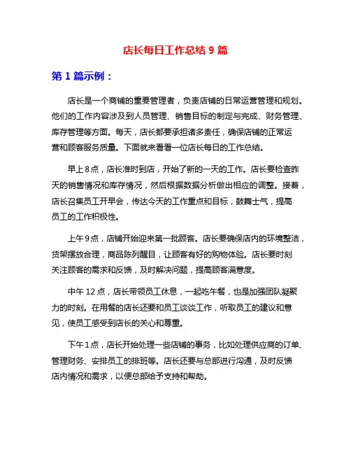 店长每日工作总结9篇