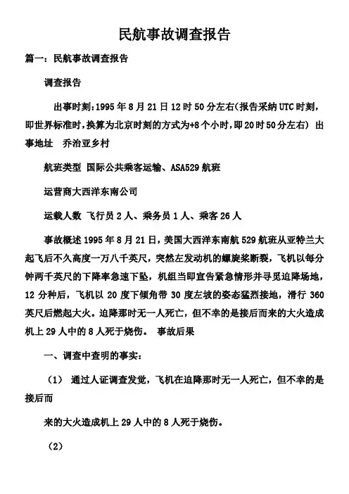 民航事故调查报告doc