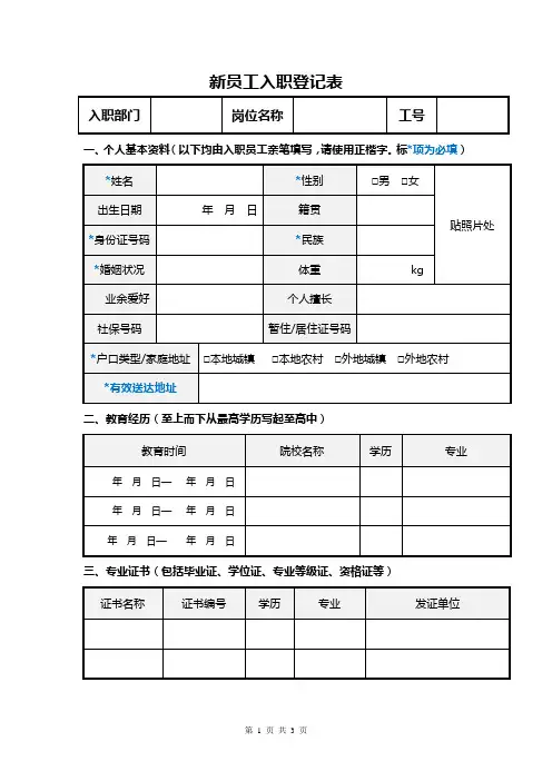 4.新员工入职登记表