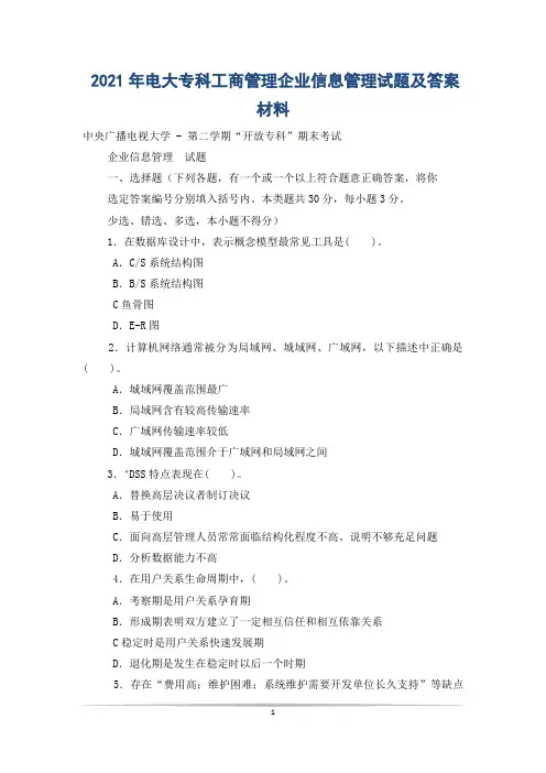 2021年电大专科工商管理企业信息管理试题及答案材料