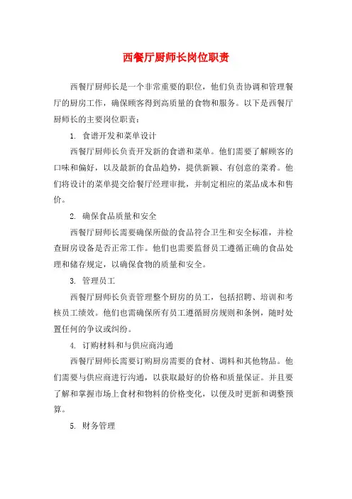 西餐厅厨师长岗位职责