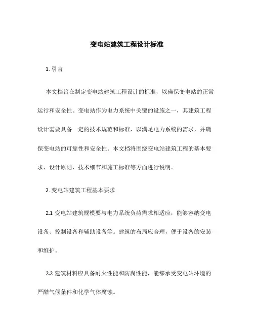 变电站建筑工程设计标准