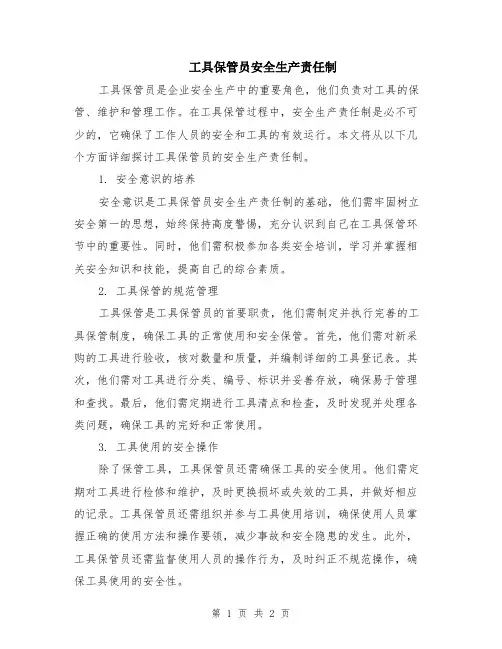 工具保管员安全生产责任制