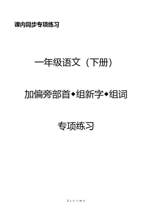 一年级语文下册加偏旁部首组新字专项练习