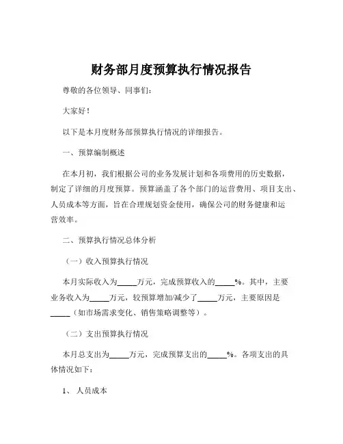 财务部月度预算执行情况报告