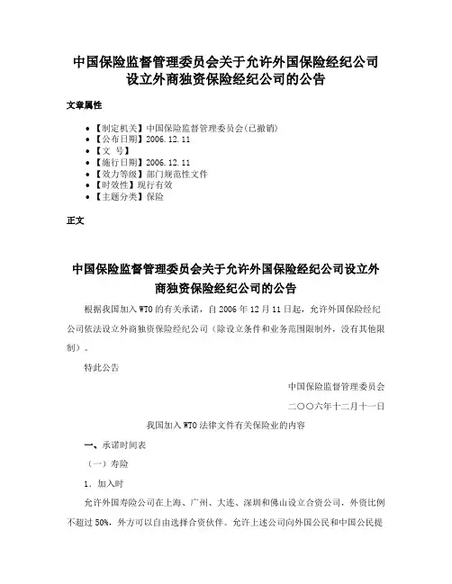 中国保险监督管理委员会关于允许外国保险经纪公司设立外商独资保险经纪公司的公告