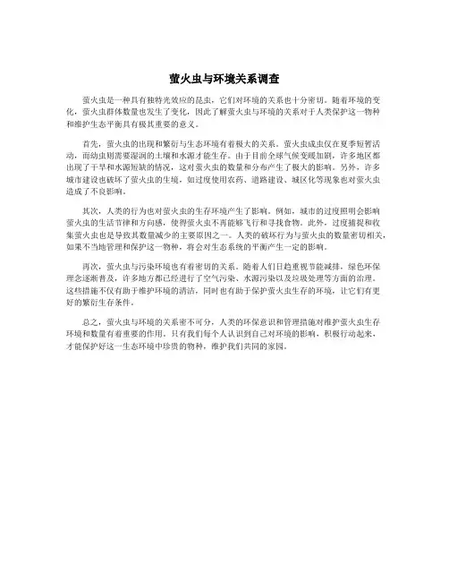 萤火虫与环境关系调查