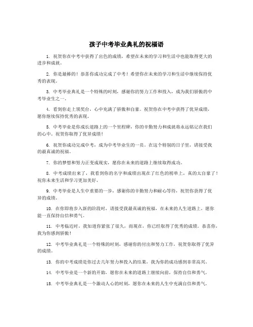 孩子中考毕业典礼的祝福语