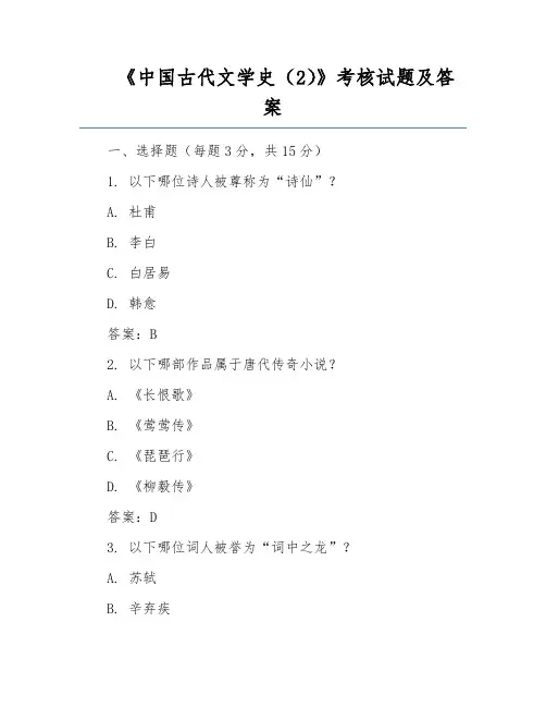 《中国古代文学史(2)》考核试题及答案
