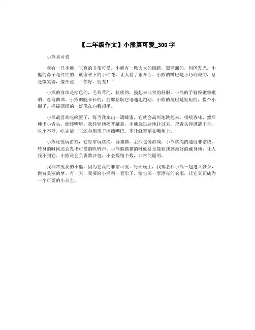【二年级作文】小熊真可爱_300字