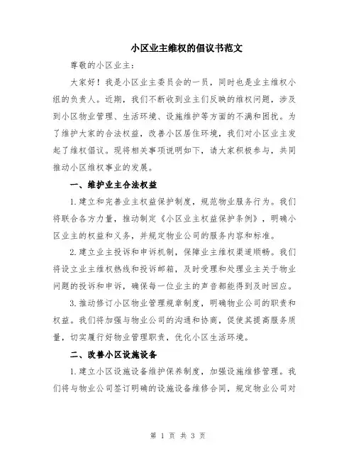 小区业主维权的倡议书范文