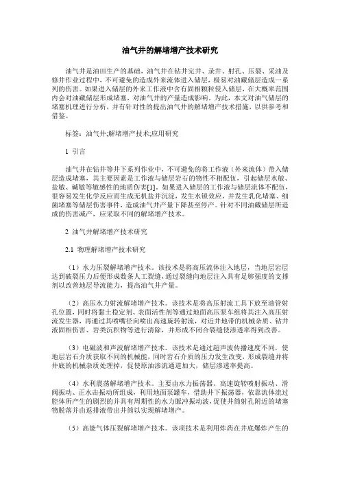 油气井的解堵增产技术研究