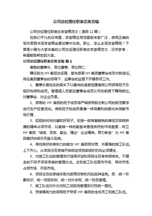公司总经理任职表态发言稿范文（通用12篇）