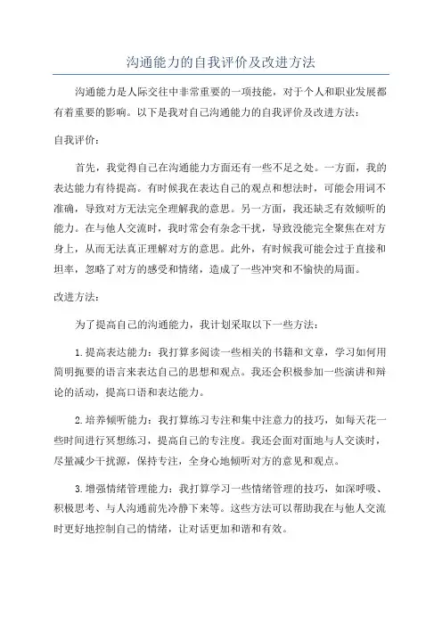 沟通能力的自我评价及改进方法