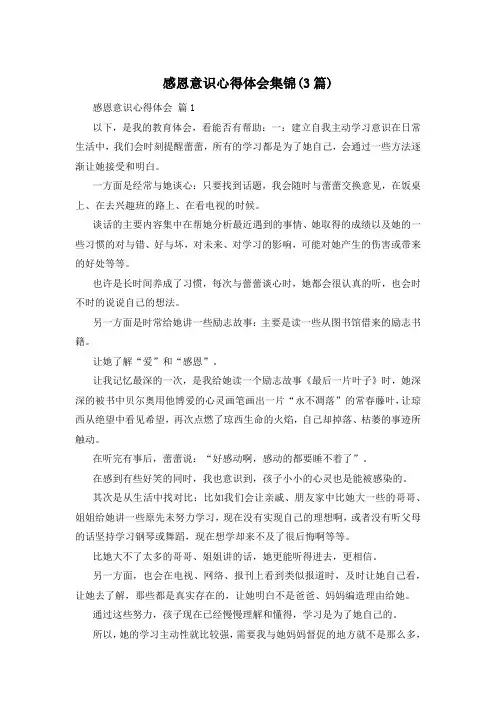 感恩意识心得体会集锦(3篇)