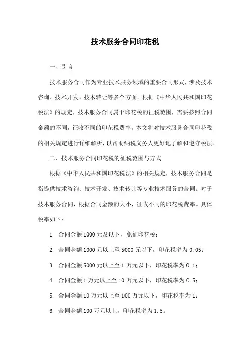 技术服务合同印花税