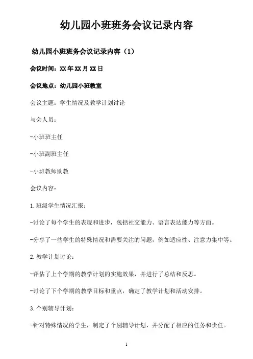 幼儿园小班班务会议记录内容