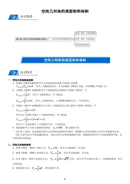 高中数学_空间几何体的表面积与体积