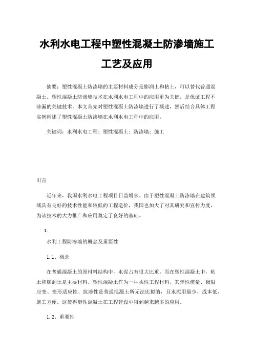 水利水电工程中塑性混凝土防渗墙施工工艺及应用