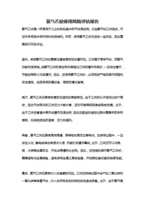 氧气乙炔使用风险评估报告