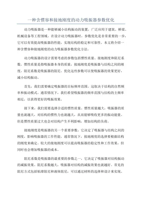 一种含惯容和接地刚度的动力吸振器参数优化