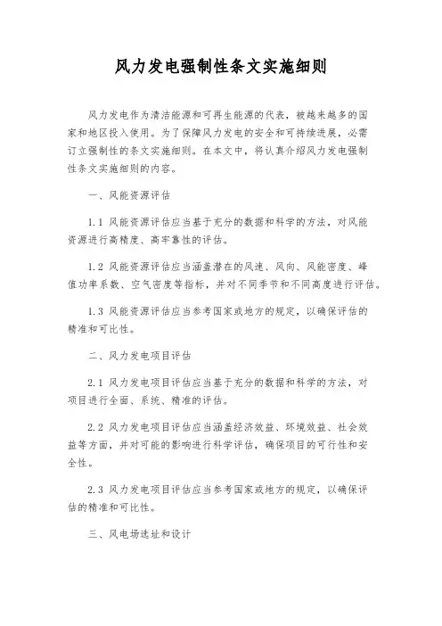 风力发电强制性条文实施细则